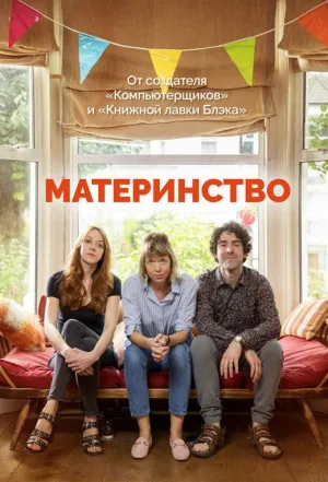 Постер сериала Материнство