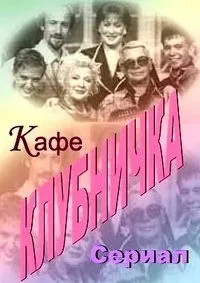 Постер сериала Клубничка