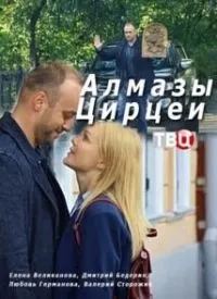 Постер сериала Алмазы Цирцеи