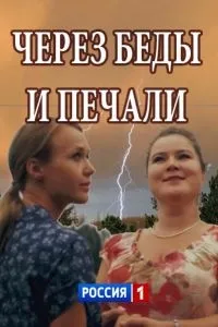 Постер сериала Через беды и печали