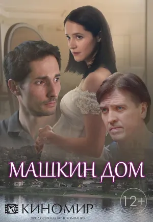 Постер сериала Машкин дом