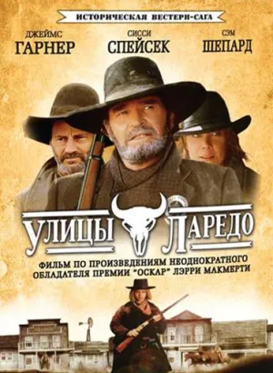 Постер сериала Улицы Ларедо