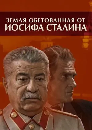 Постер сериала Земля обетованная от Иосифа Сталина