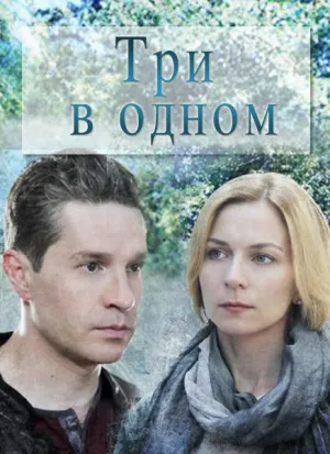 Постер сериала Три в одном