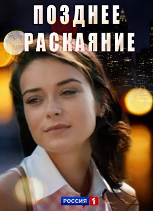 Постер сериала Позднее раскаяние (2017)