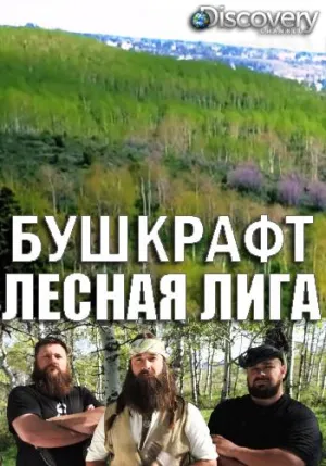 Постер сериала Бушкрафт: лесная лига