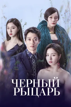 Постер сериала Черный рыцарь