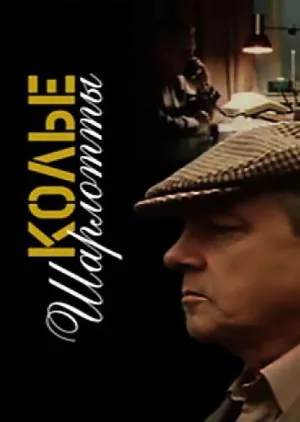 Постер сериала Колье Шарлотты