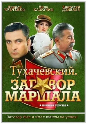 Постер сериала Тухачевский: Заговор маршала