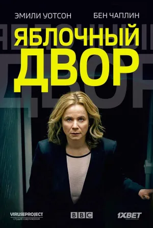 Постер сериала Яблочный двор