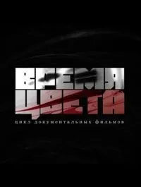 Постер сериала Время цвета