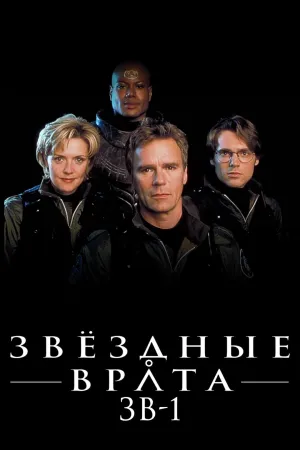 Постер сериала Звездные врата, 9 сезон