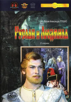Постер сериала Руслан и Людмила