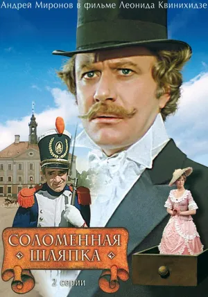 Постер сериала Соломенная шляпка
