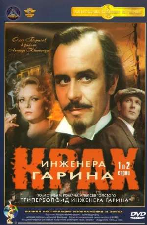 Постер сериала Крах инженера Гарина