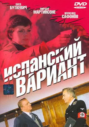 Постер сериала Испанский вариант