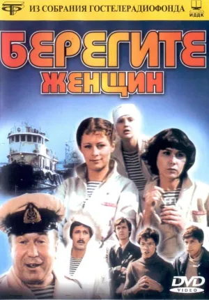 Постер сериала Берегите женщин