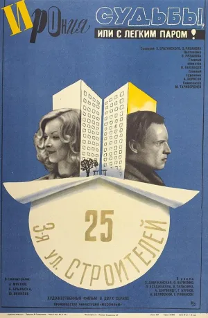 Постер сериала Ирония судьбы, или С легким паром!