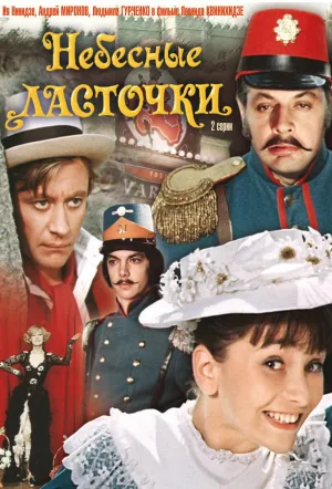 Постер сериала Небесные ласточки