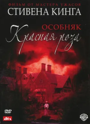 Постер сериала Особняк «Красная роза»