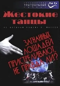 Постер сериала Жестокие танцы
