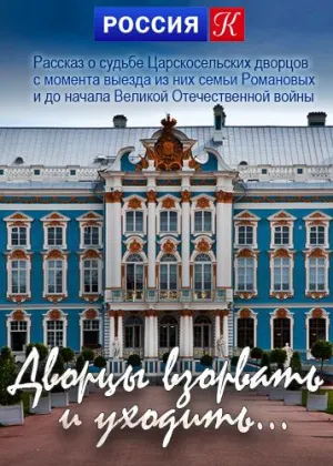 Постер сериала Дворцы взорвать и уходить...