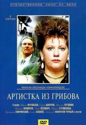 Постер сериала Артистка из Грибова
