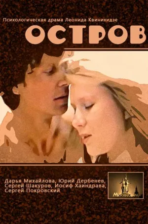 Постер сериала Остров (1989)