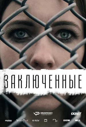 Постер сериала Заключенные