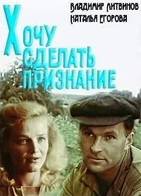 Постер сериала Хочу сделать признание