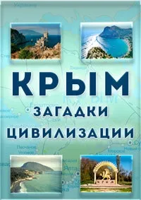 Постер сериала Крым. Загадки цивилизации