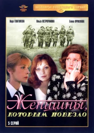 Постер сериала Женщины, которым повезло