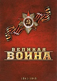 Постер сериала Великая война