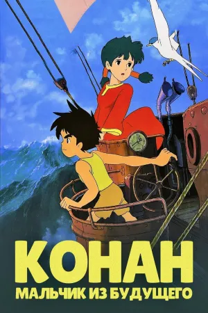 Постер сериала Конан - мальчик из будущего