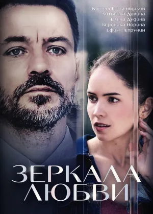 Постер сериала Зеркала любви