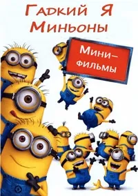 Постер сериала Гадкий Я: Мини-фильмы. Миньоны