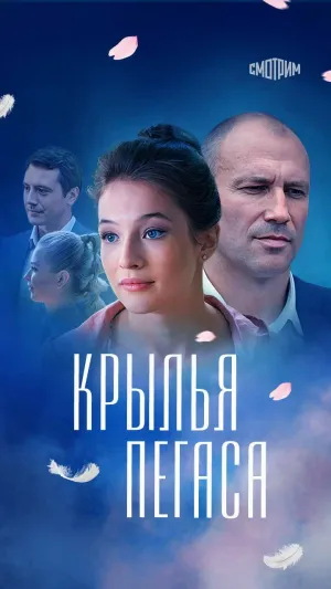 Постер сериала Крылья Пегаса