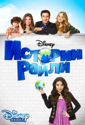 Постер сериала Истории Райли