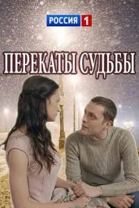 Постер сериала Перекаты судьбы