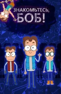 Постер сериала Знакомьтесь, Боб, 7 сезон