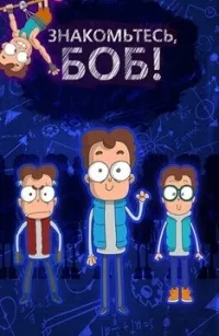 Постер сериала Знакомьтесь, Боб, 2 сезон