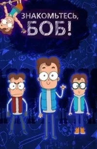 Постер сериала Знакомьтесь, Боб, 3 сезон