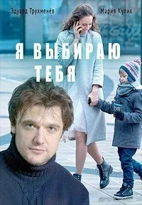 Постер сериала Я выбираю тебя