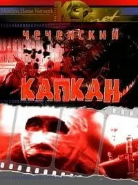 Постер сериала Чеченский капкан