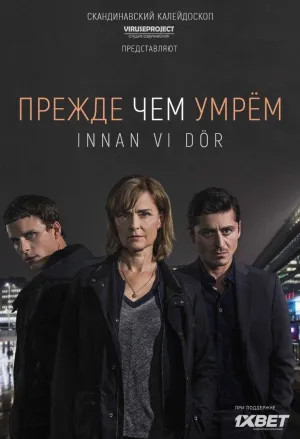 Постер сериала Прежде чем умрем