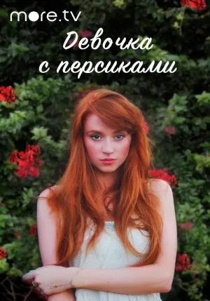 Постер сериала Девушка с персиками
