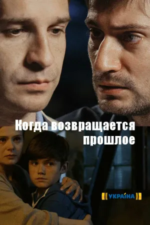 Постер сериала Когда возвращается прошлое