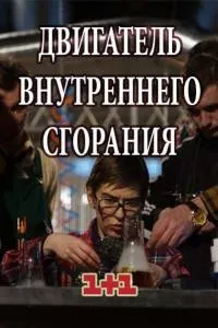 Постер сериала Двигатель внутреннего сгорания