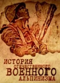 Постер сериала История отечественного военного альпинизма