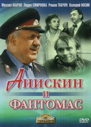 Постер сериала Анискин и Фантомас